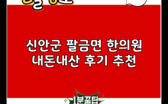 신안군 팔금면 한의원 내돈내산 후기 추천