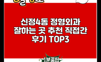 신정4동 정형외과 잘하는 곳 추천 직접간 후기 TOP3