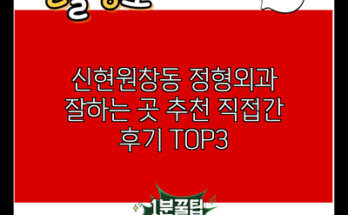 신현원창동 정형외과 잘하는 곳 추천 직접간 후기 TOP3