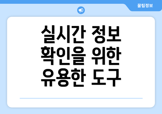 실시간 정보 확인을 위한 유용한 도구