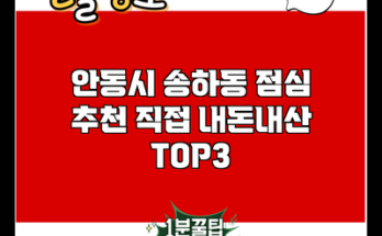 안동시 송하동 점심 추천 직접 내돈내산 TOP3