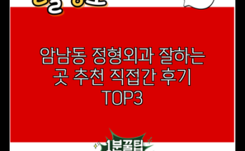 암남동 정형외과 잘하는 곳 추천 직접간 후기 TOP3