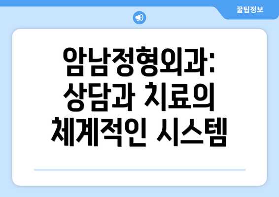 암남정형외과: 상담과 치료의 체계적인 시스템