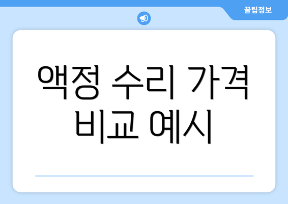 액정 수리 가격 비교 예시