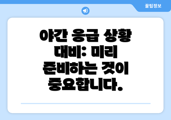 야간 응급 상황 대비: 미리 준비하는 것이 중요합니다.