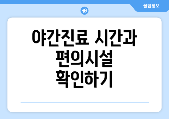 야간진료 시간과 편의시설 확인하기