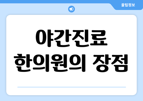 야간진료 한의원의 장점