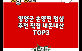 양양군 손양면 점심 추천 직접 내돈내산 TOP3