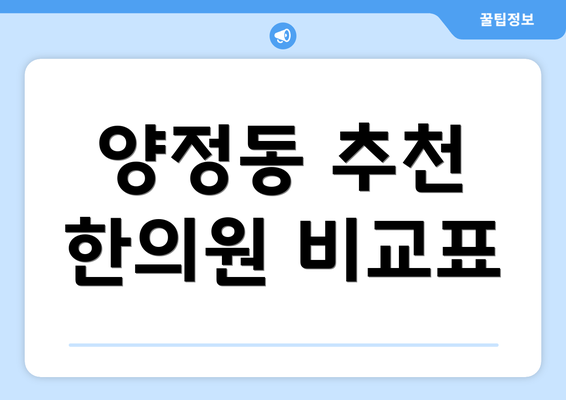 양정동 추천 한의원 비교표