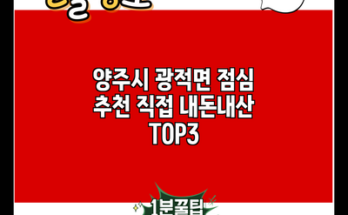 양주시 광적면 점심 추천 직접 내돈내산 TOP3