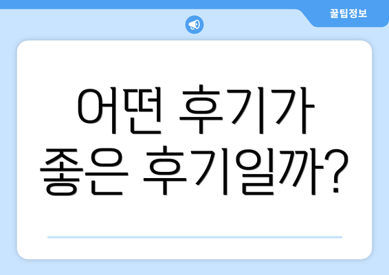 어떤 후기가 좋은 후기일까?