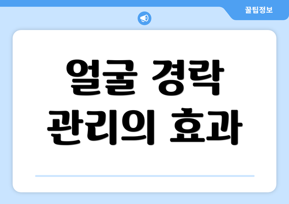 얼굴 경락 관리의 효과