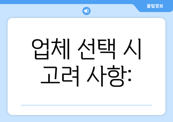 업체 선택 시 고려 사항: