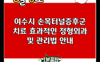 여수시 손목터널증후군 치료 효과적인 정형외과 및 관리법 안내