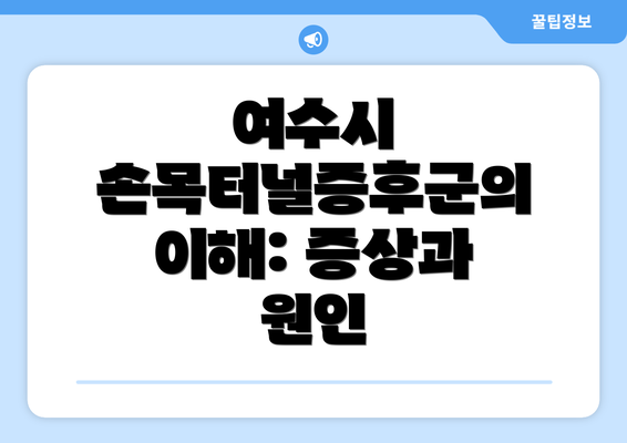 여수시 손목터널증후군의 이해: 증상과 원인