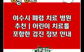 여수시 폐렴 치료 병원 추천 | 어린이 치료를 포함한 검진 정보 안내