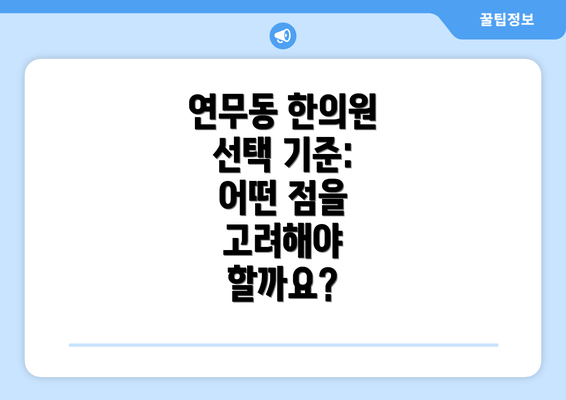 연무동 한의원 선택 기준: 어떤 점을 고려해야 할까요?