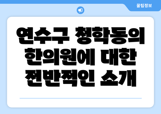 연수구 청학동의 한의원에 대한 전반적인 소개