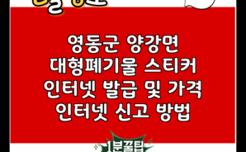 영동군 양강면 대형폐기물 스티커 인터넷 발급 및 가격 인터넷 신고 방법