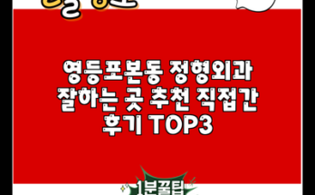 영등포본동 정형외과 잘하는 곳 추천 직접간 후기 TOP3