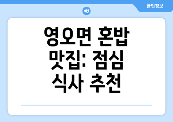 영오면 혼밥 맛집: 점심 식사 추천