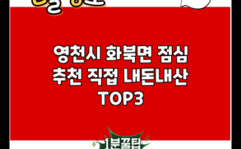 영천시 화북면 점심 추천 직접 내돈내산 TOP3