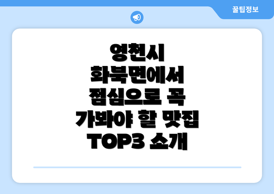 영천시 화북면에서 점심으로 꼭 가봐야 할 맛집 TOP3 소개