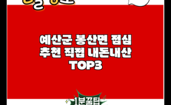 예산군 봉산면 점심 추천 직접 내돈내산 TOP3