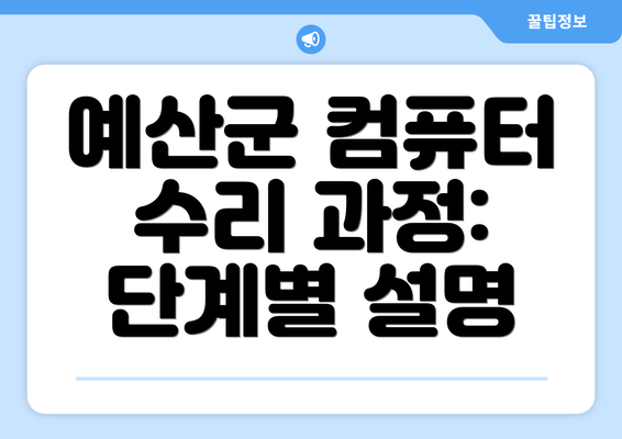 예산군 컴퓨터 수리 과정: 단계별 설명