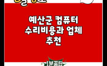 예산군 컴퓨터 수리비용과 업체 추천