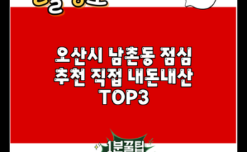 오산시 남촌동 점심 추천 직접 내돈내산 TOP3