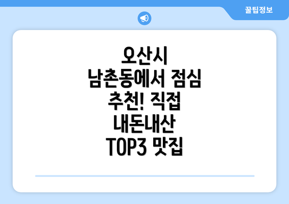 오산시 남촌동에서 점심 추천! 직접 내돈내산 TOP3 맛집