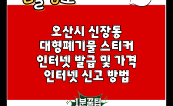 오산시 신장동 대형폐기물 스티커 인터넷 발급 및 가격 인터넷 신고 방법