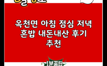 옥천면 아침 점심 저녁 혼밥 내돈내산 후기 추천