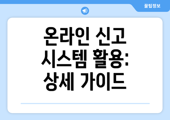 온라인 신고 시스템 활용: 상세 가이드