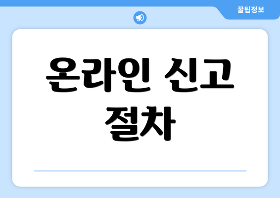 온라인 신고 절차