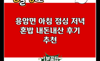 용암면 아침 점심 저녁 혼밥 내돈내산 후기 추천