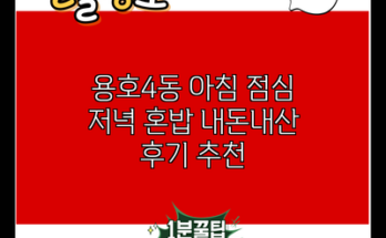 용호4동 아침 점심 저녁 혼밥 내돈내산 후기 추천