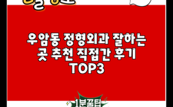 우암동 정형외과 잘하는 곳 추천 직접간 후기 TOP3