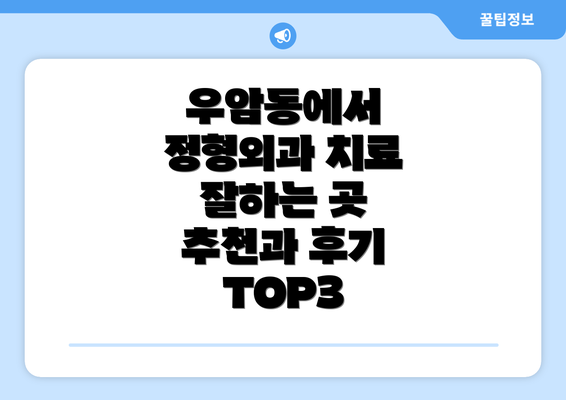 우암동에서 정형외과 치료 잘하는 곳 추천과 후기 TOP3