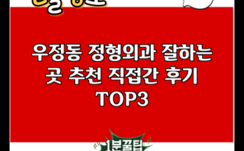 우정동 정형외과 잘하는 곳 추천 직접간 후기 TOP3