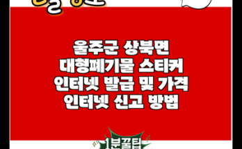 울주군 상북면 대형폐기물 스티커 인터넷 발급 및 가격 인터넷 신고 방법