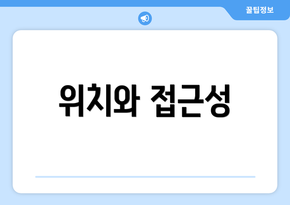 위치와 접근성