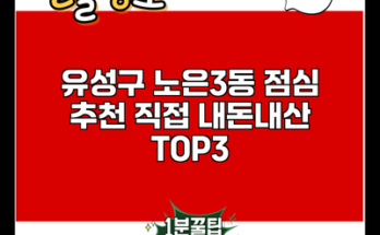 유성구 노은3동 점심 추천 직접 내돈내산 TOP3