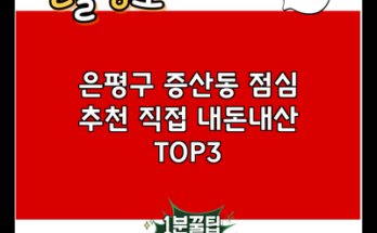 은평구 증산동 점심 추천 직접 내돈내산 TOP3