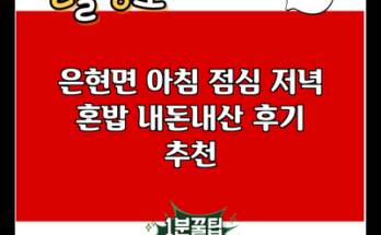 은현면 아침 점심 저녁 혼밥 내돈내산 후기 추천