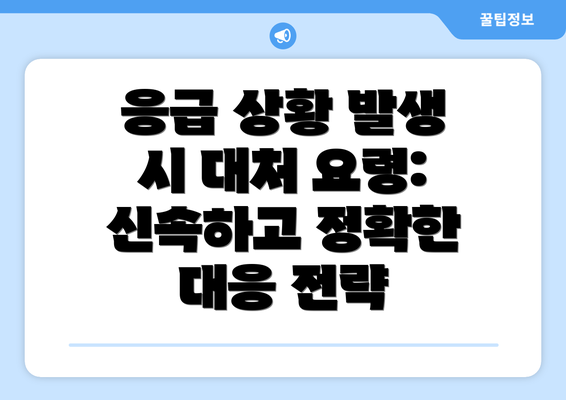 응급 상황 발생 시 대처 요령:  신속하고 정확한 대응 전략