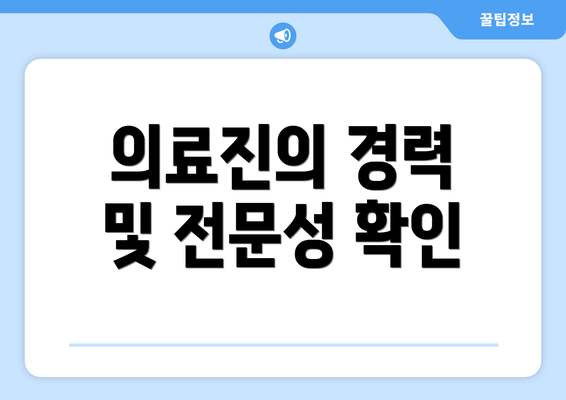 의료진의 경력 및 전문성 확인