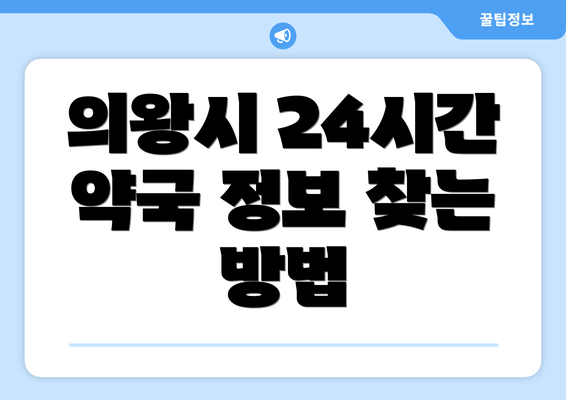 의왕시 24시간 약국 정보 찾는 방법