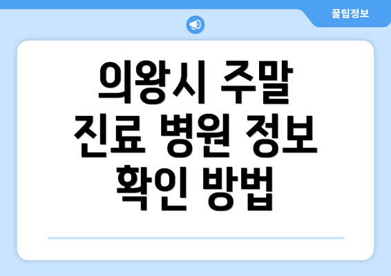 의왕시 주말 진료 병원 정보 확인 방법